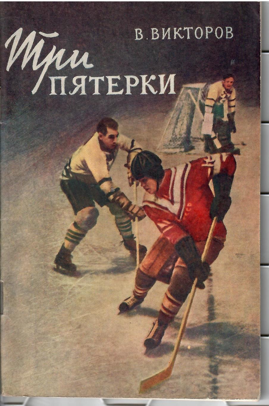 1957 В. Викторов Три пятерки Молодая гвардия 64 стр