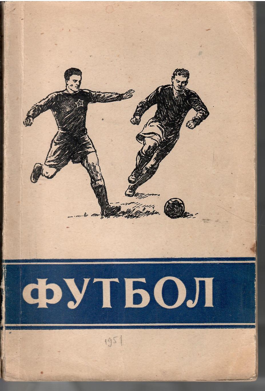 1951 А.Перель Первенство.Кубок.Международные встречи Москва 160 стр