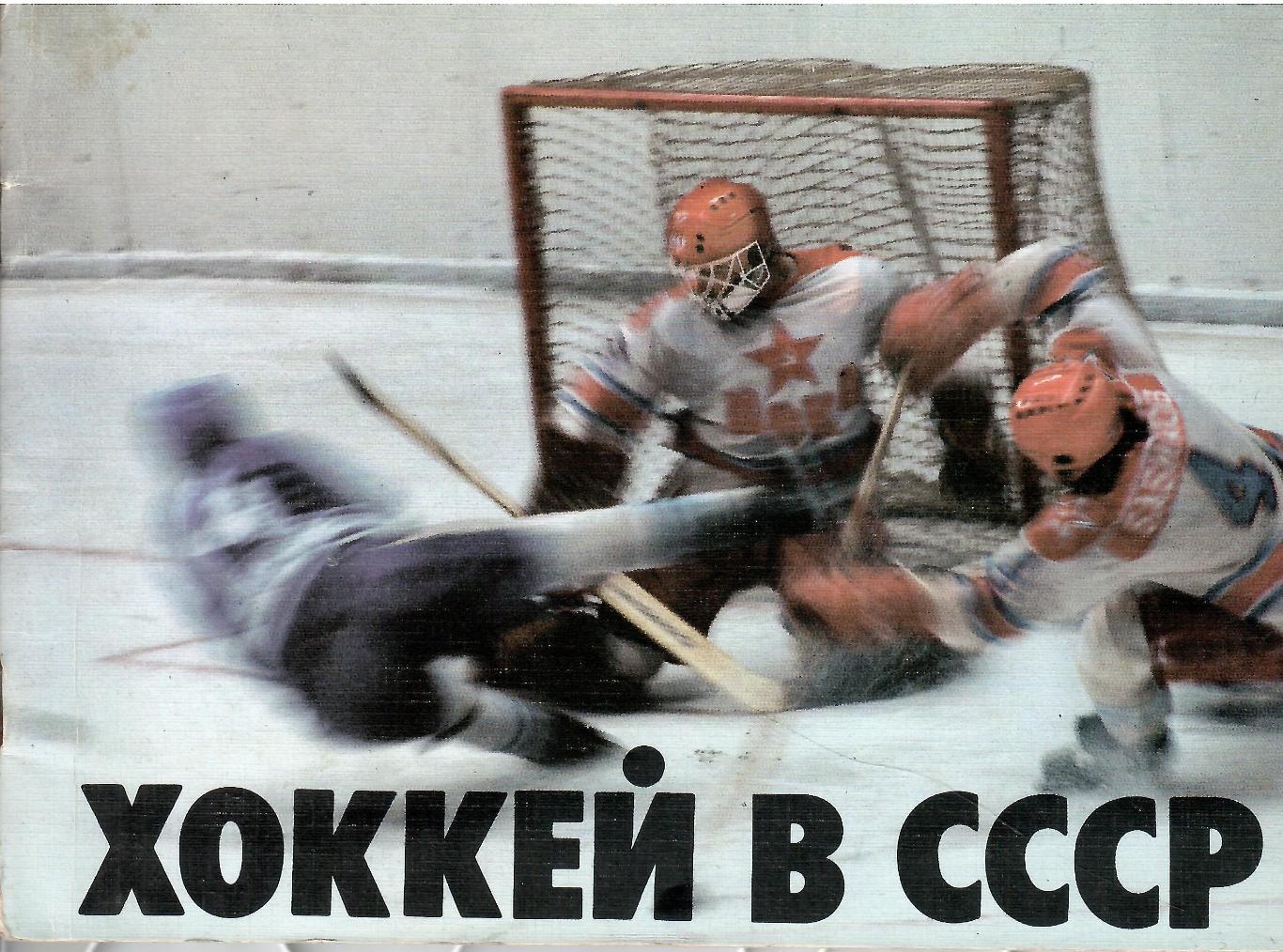 1987 Хоккей в СССР Советский Спорт 40 стр