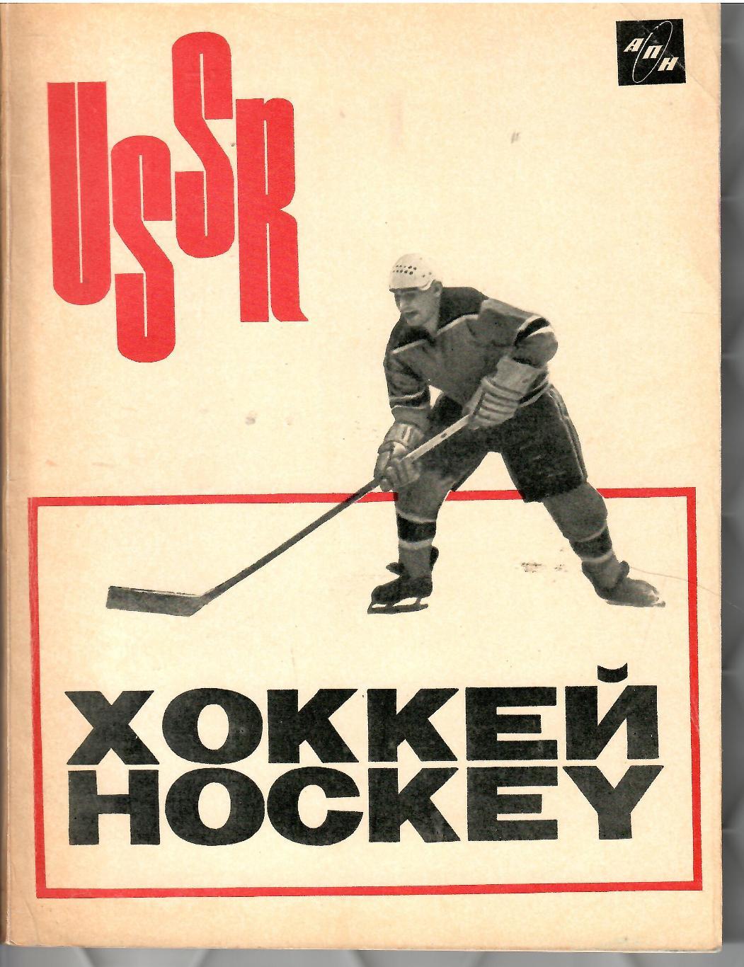 1966 Хоккей в СССР Издательство АПН 96 стр