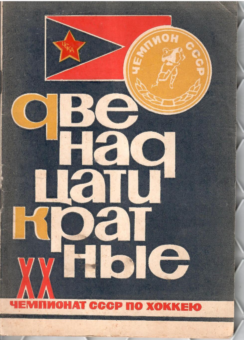 1966 В.Пахомов Двенадцатикратные ЦСКА Москва 60 стр