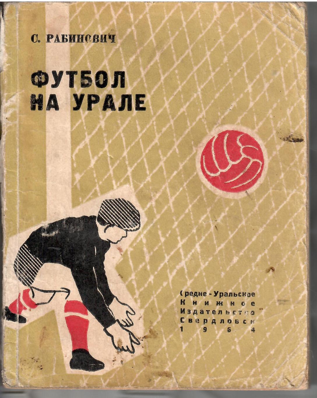 1964 С. Рабинович «Футбол на Урале» Свердловск 148 стр.