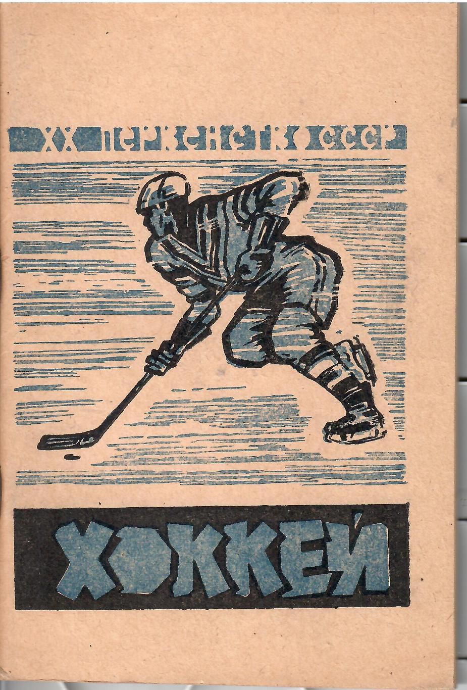 1965 Календарь-справочник Хоккей Федерация хоккея СССР 68 стр