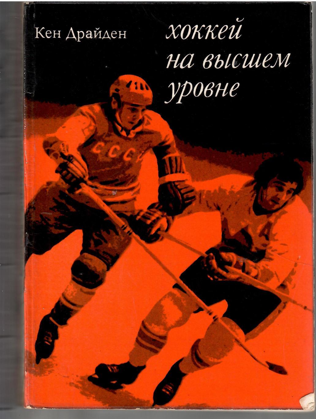 1975 К. Драйден Хоккей на высшем уровне Прогресс 200 стр