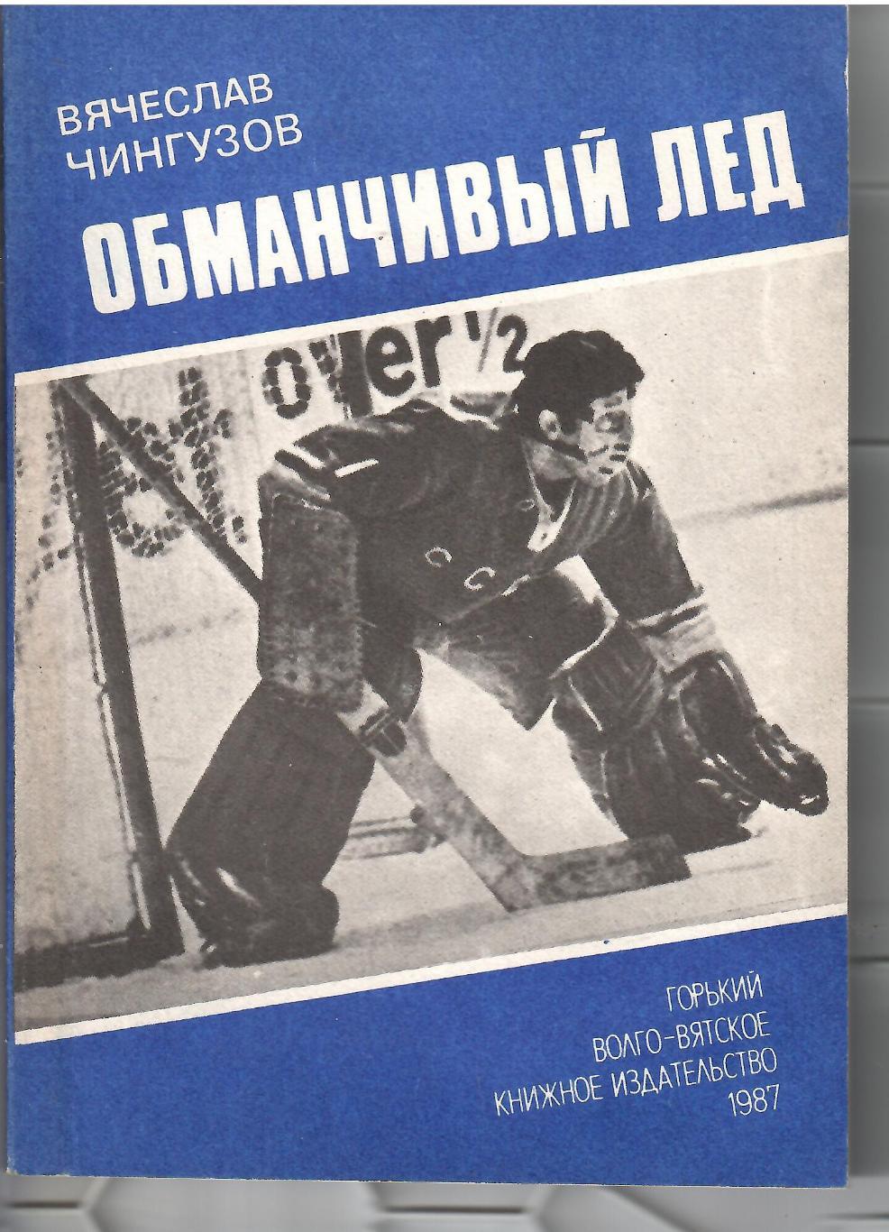 1987 В.Чингузов Обманчивый лед Горький 144 стр.