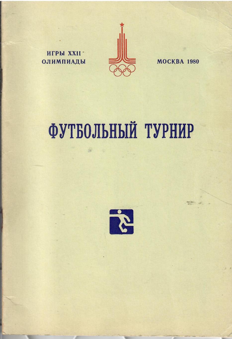 1980 Сборная СССР и другие на Олимпиаде Москва 44 стр