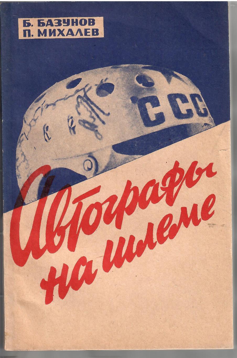 1967 Б.Базунов, П. Михалёв Автографы на шлеме ФиС 184 стр