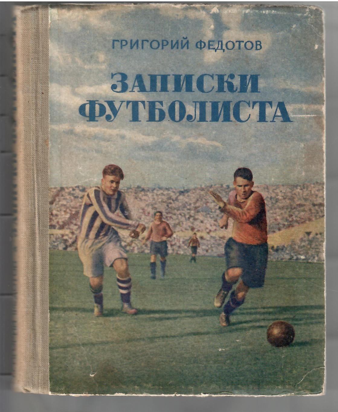 1952 Г.Федотов.Записки футболиста!.Молодая гвардия 188 стр