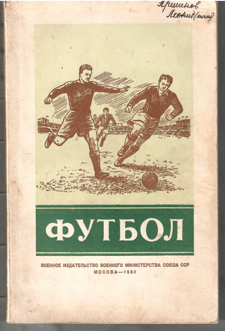 1952 А.Перель Первенство.Кубок.Международные встречи Москва 168 стр