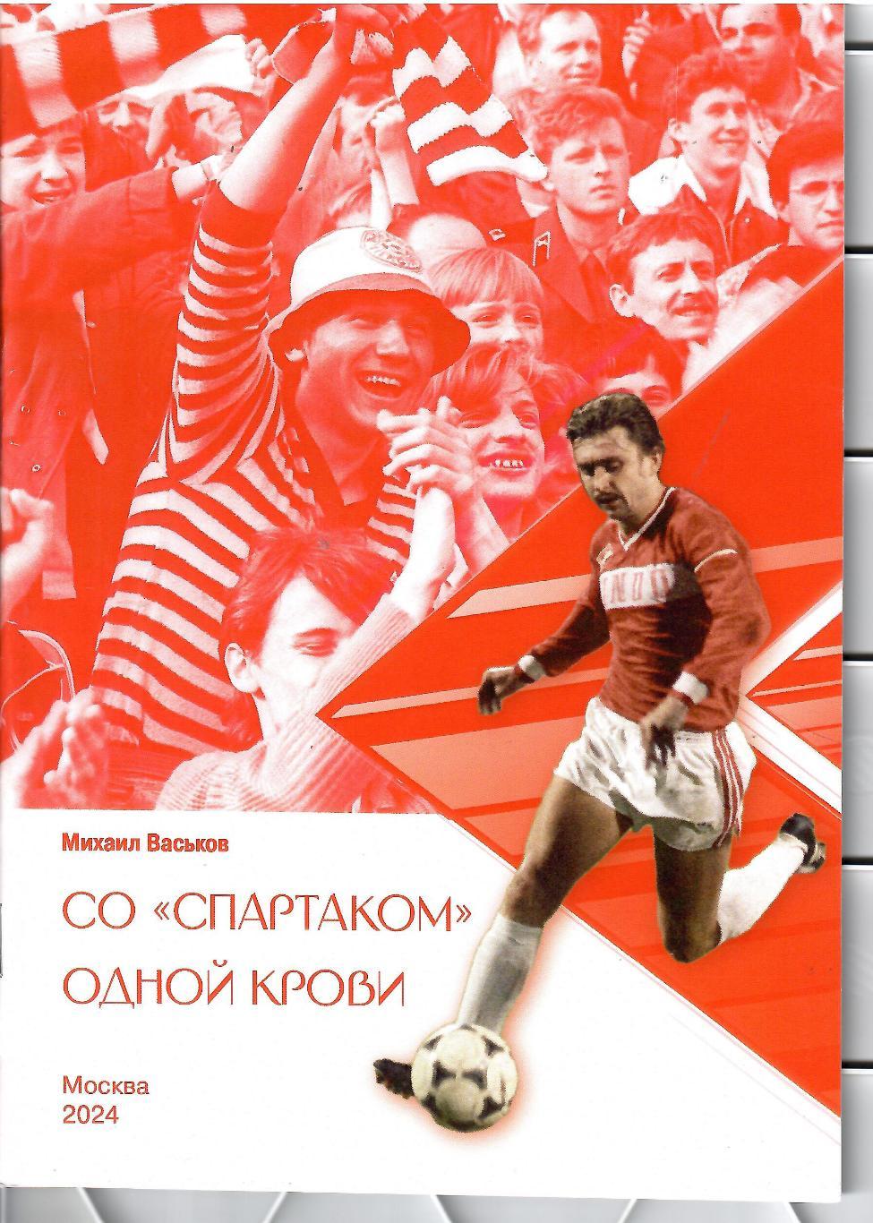 2024 М.Васьков Со спартаком одной крови Москва 32 стр
