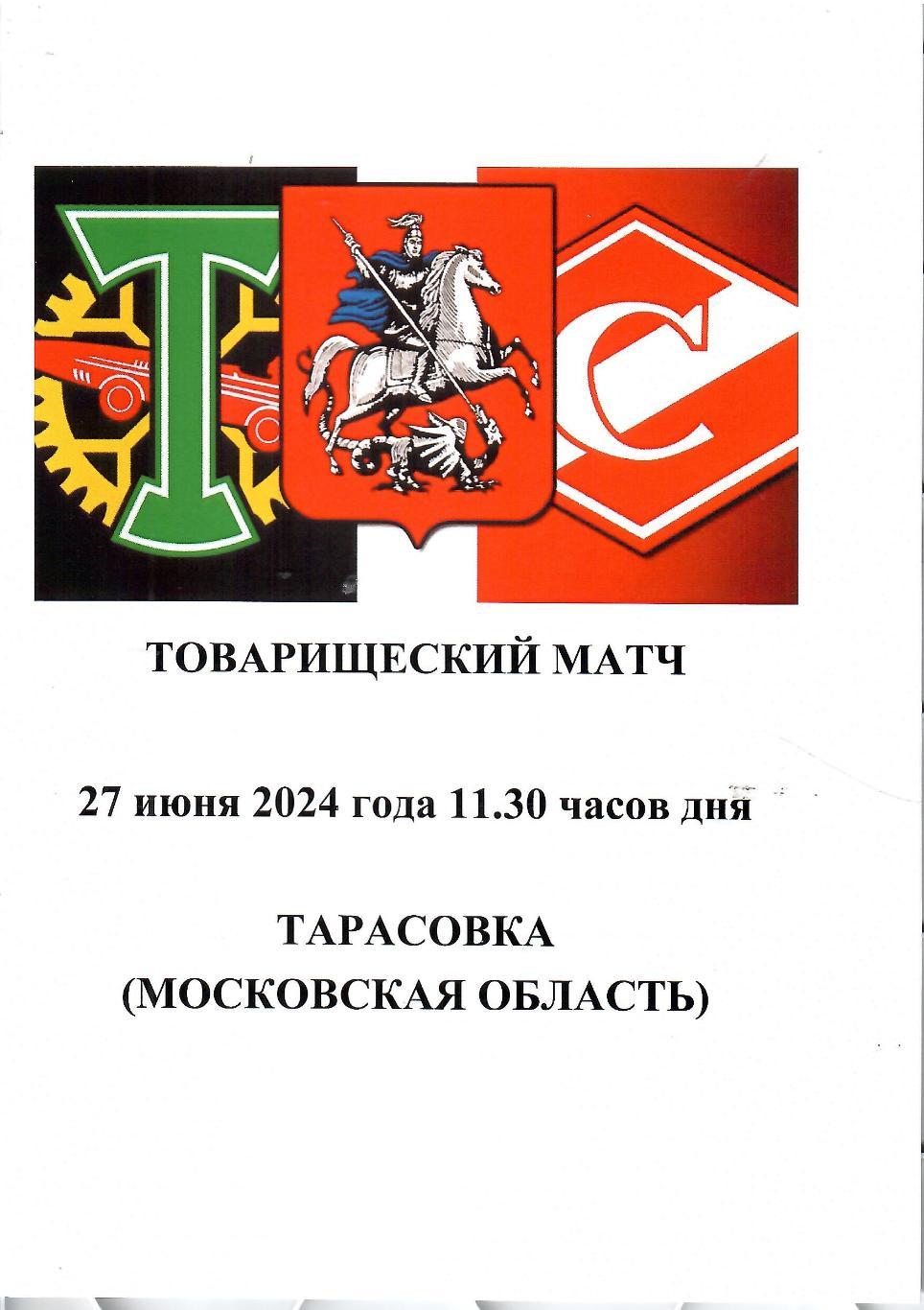 2024 Торпедо Москва - Спартак Москва ТМ