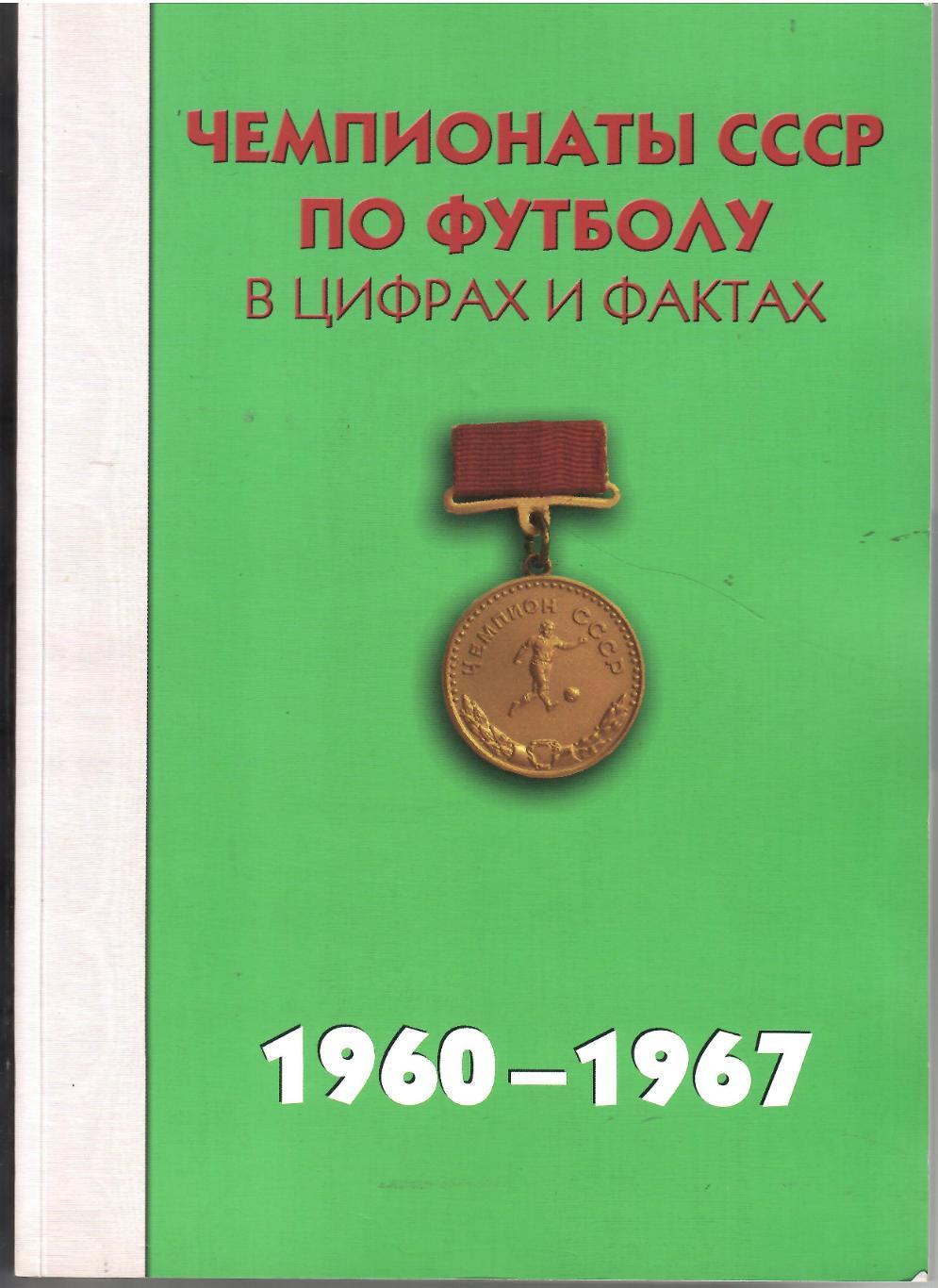 2011 Чемпионаты СССР по футболу Справочник 1960-1967 Стр 488