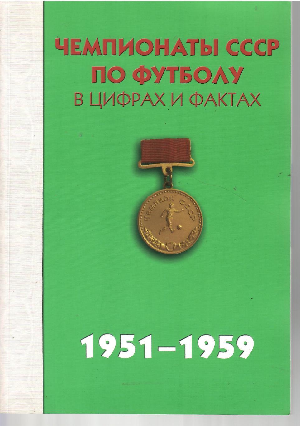 2011 Чемпионаты СССР по футболу Справочник 1951 - 1959 Стр 280