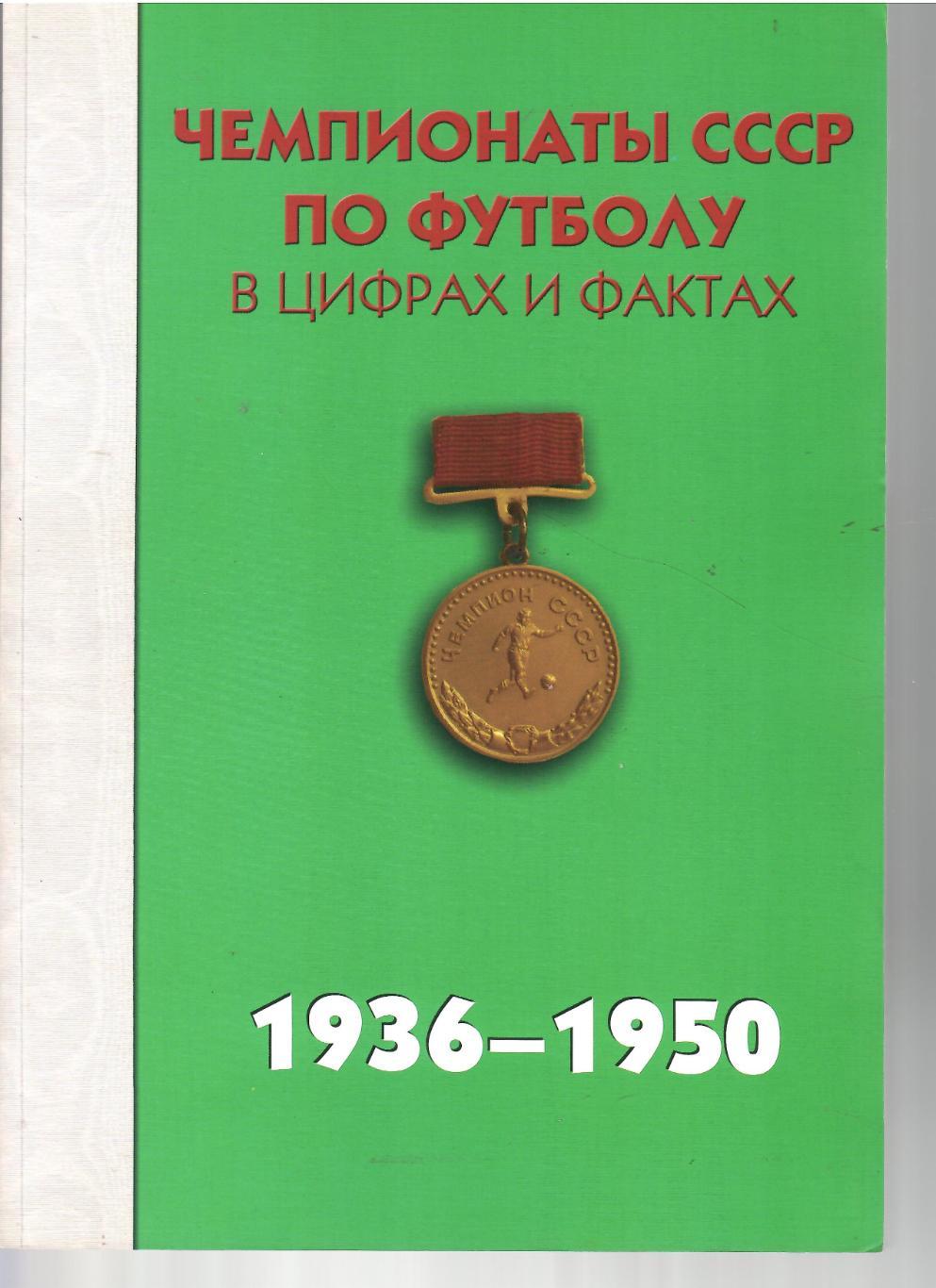 2011 Чемпионаты СССР по футболу Справочник 1936 - 1950 Стр 448