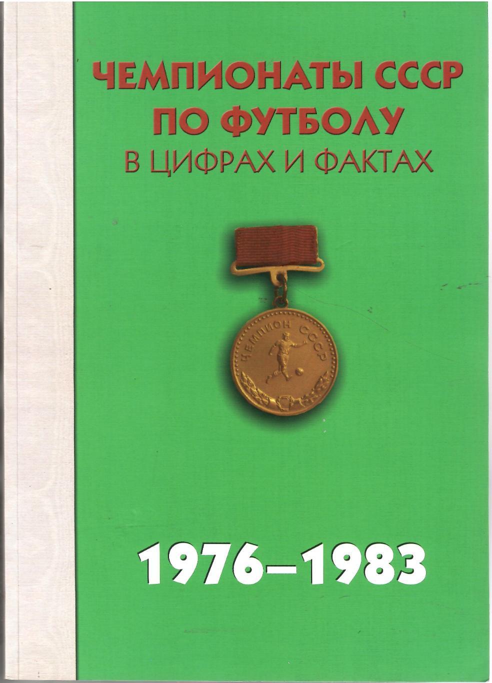 2011 Чемпионаты СССР по футболу Справочник 1976 - 1983 Стр 512