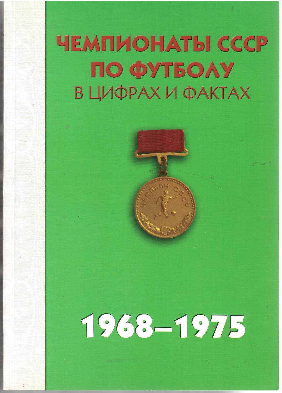 2011 Чемпионаты СССР по футболу Справочник 1968 - 1975 Стр 456