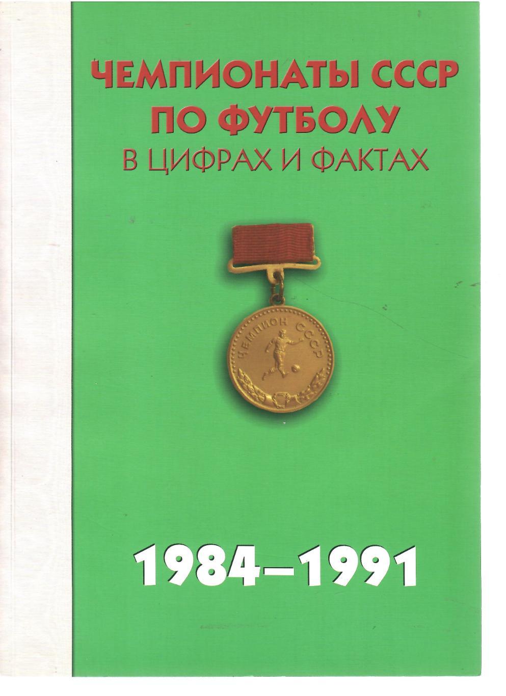 2011 Чемпионаты СССР по футболу Справочник 1984 - 1991 Стр 416