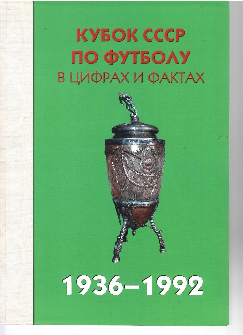 2011 Кубок СССР по футболу Справочник 1984 - 1991 Стр 456