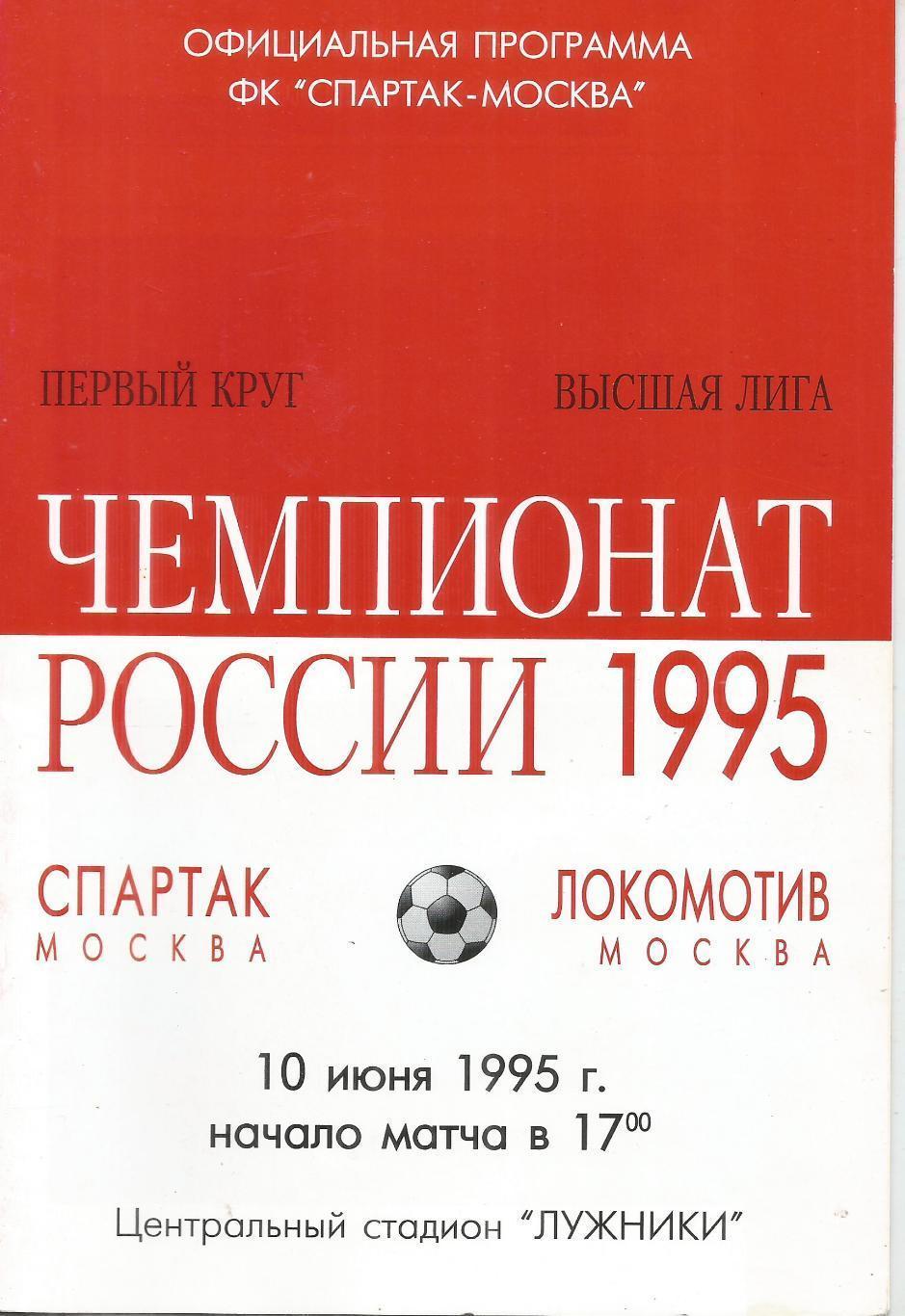 1995 спартак Москва - Локомотив Москва