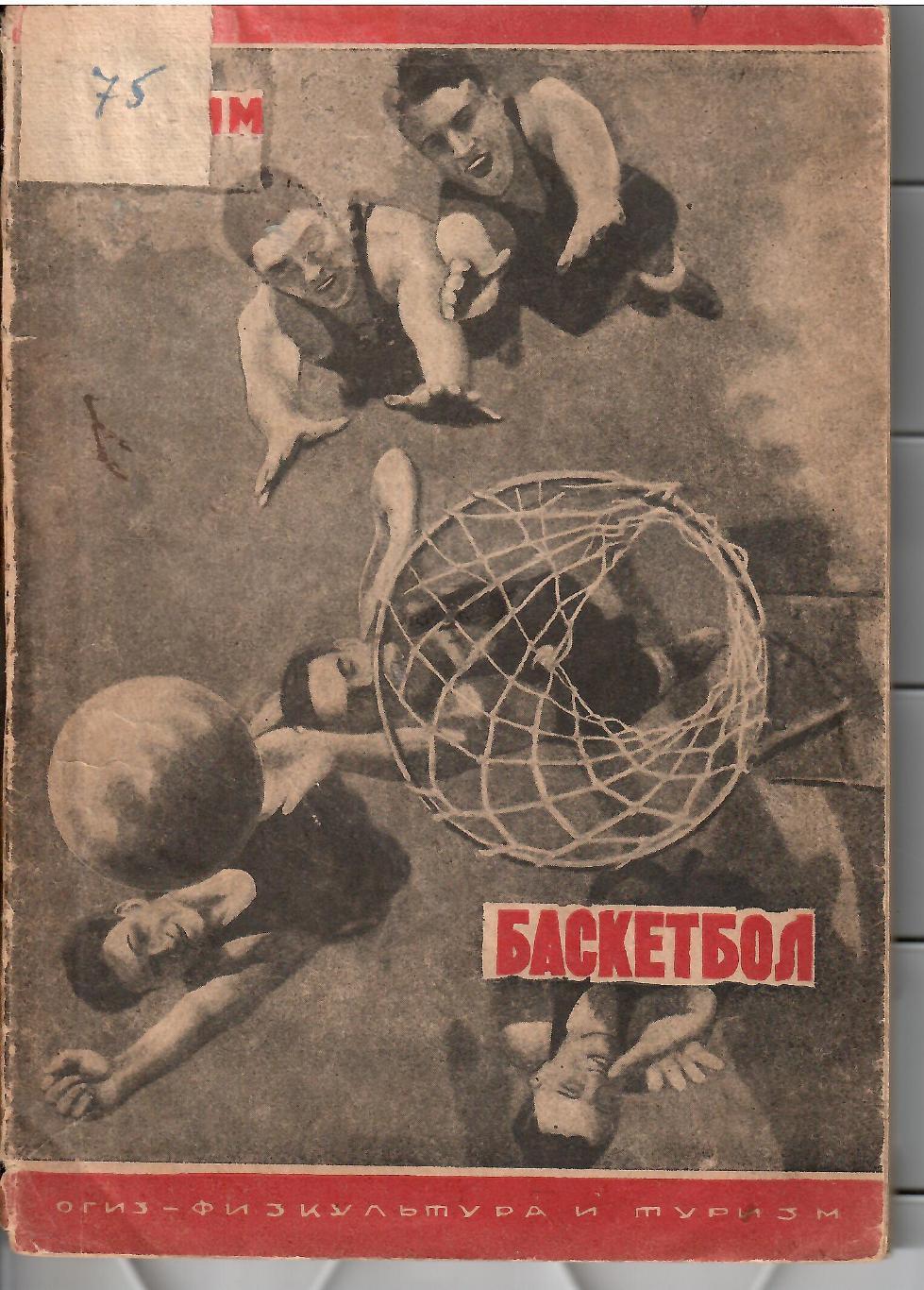 1932 М.Ромм БАСКЕТБОЛ ОГИЗ Физкультура и туризм 104 стр