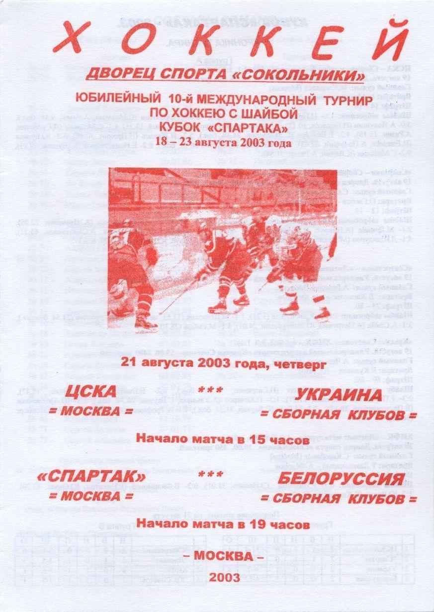 2003 Хоккей ЦСКА - Украина - Спартак Москва - Белоруссия Кубок Спартака