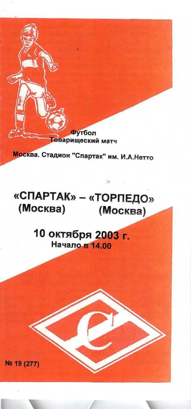 2003 Спартак Москва - Торпедо Москва ТМ