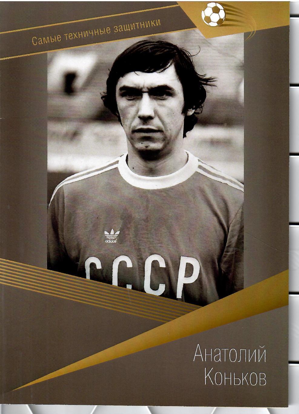 № 76 Буклет Динамо Киев Анатолий Коньков (самые техничные защитники)