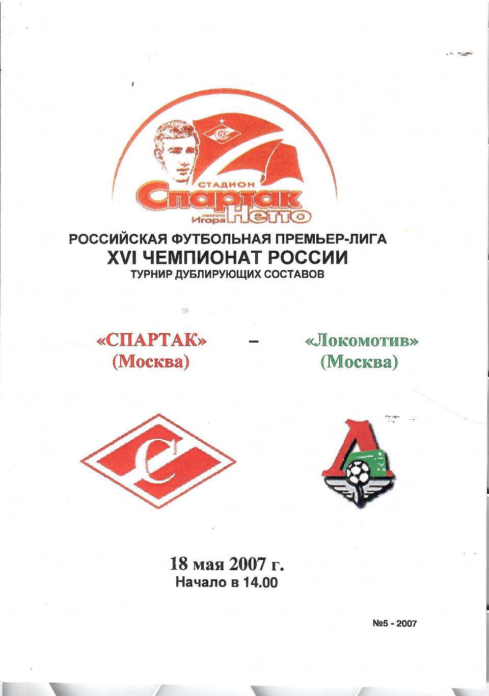 2007 Спартак Москва – Локомотив Москва Дублирующие составы