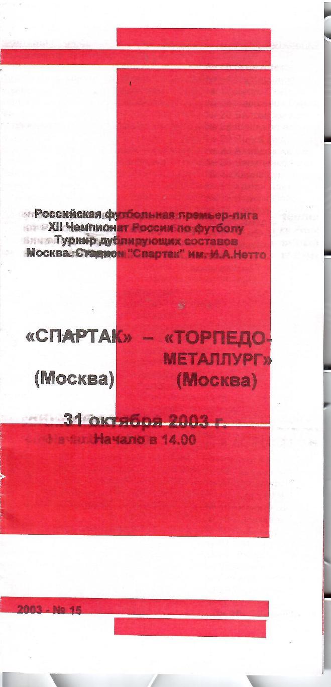 2006 Спартак Москва - Торпедо Металлург Москва молодежные