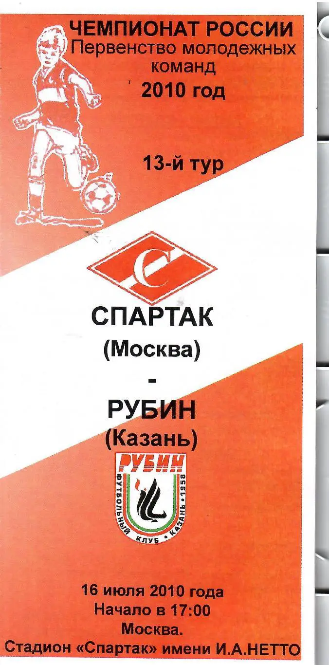 2010 Дублирующие составы. Спартак(Москва)- Рубин(Казань)