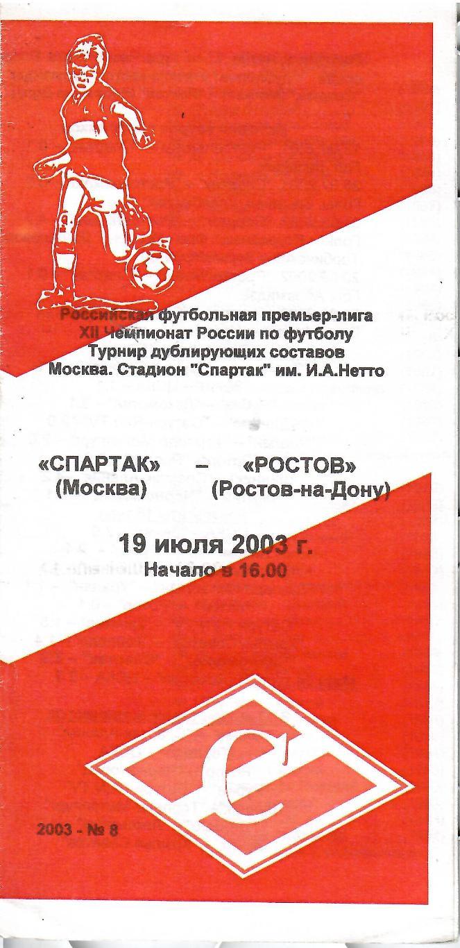 2003 Спартак Москва - ФК Ростов молодежные