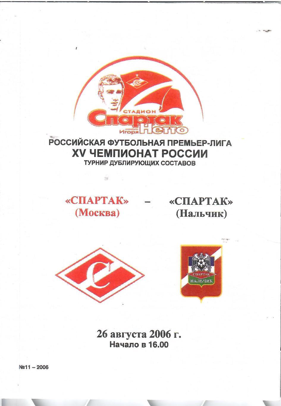 2006 Спартак Москва - Спартак Нальчик молодежные