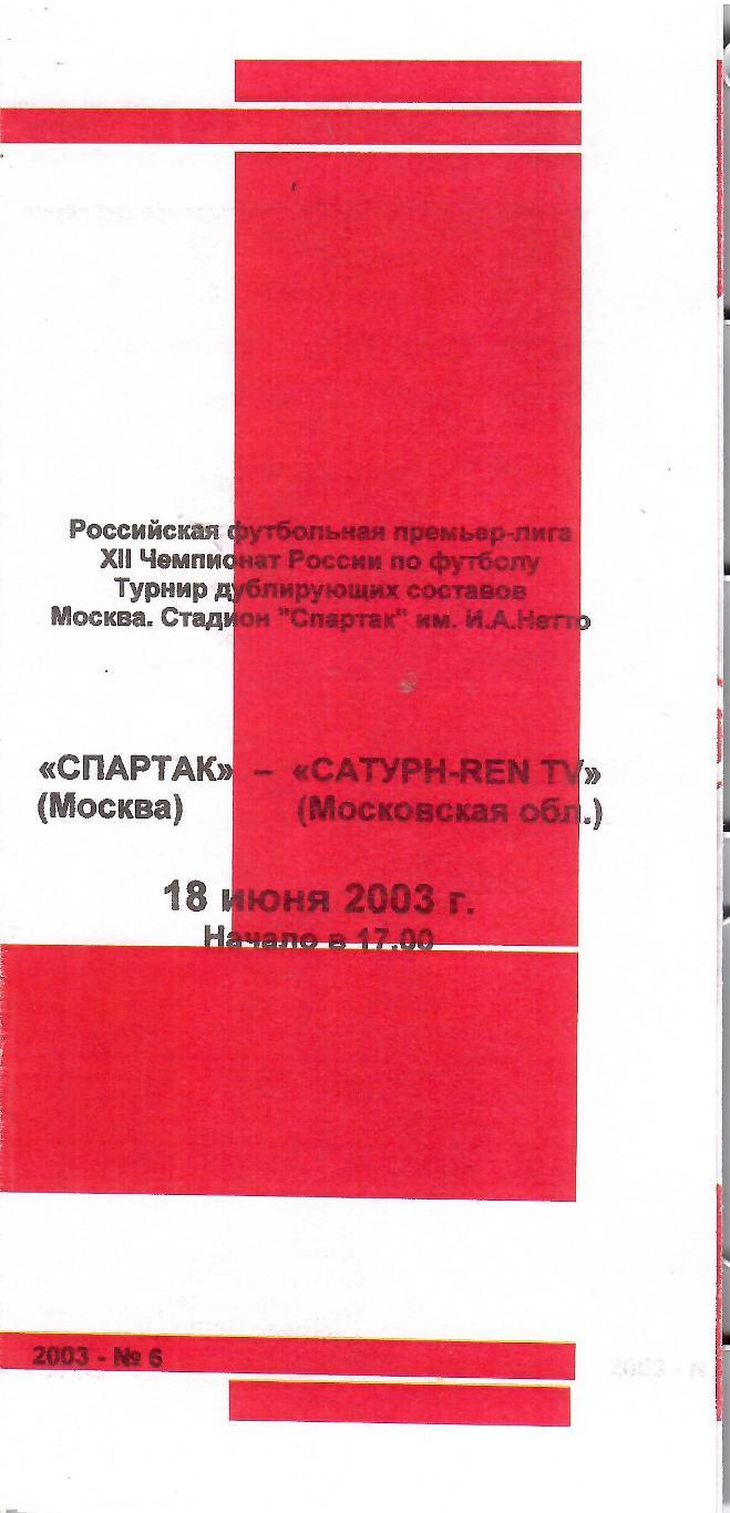 2003 Спартак Москва - Сатурн Раменское молодежные