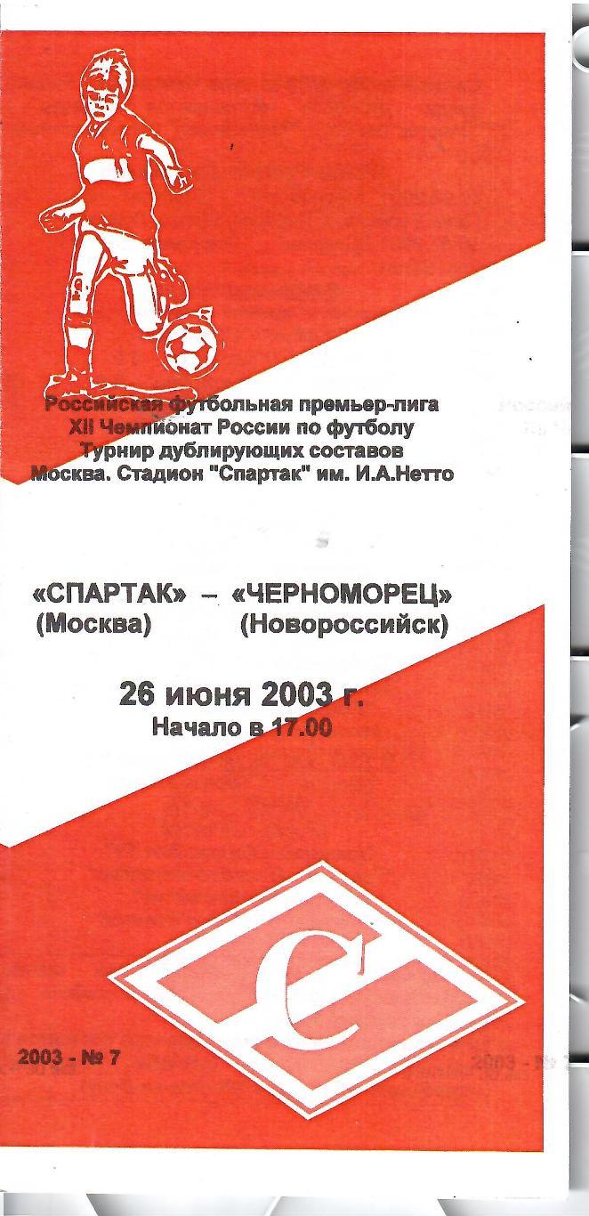 2003 Спартак Москва - Черноморец молодежные