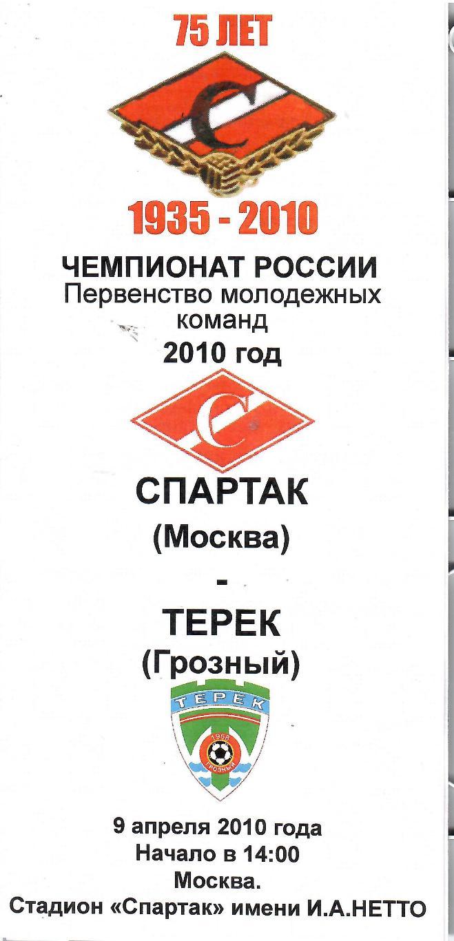 2010 Спартак Москва - Терек молодежные