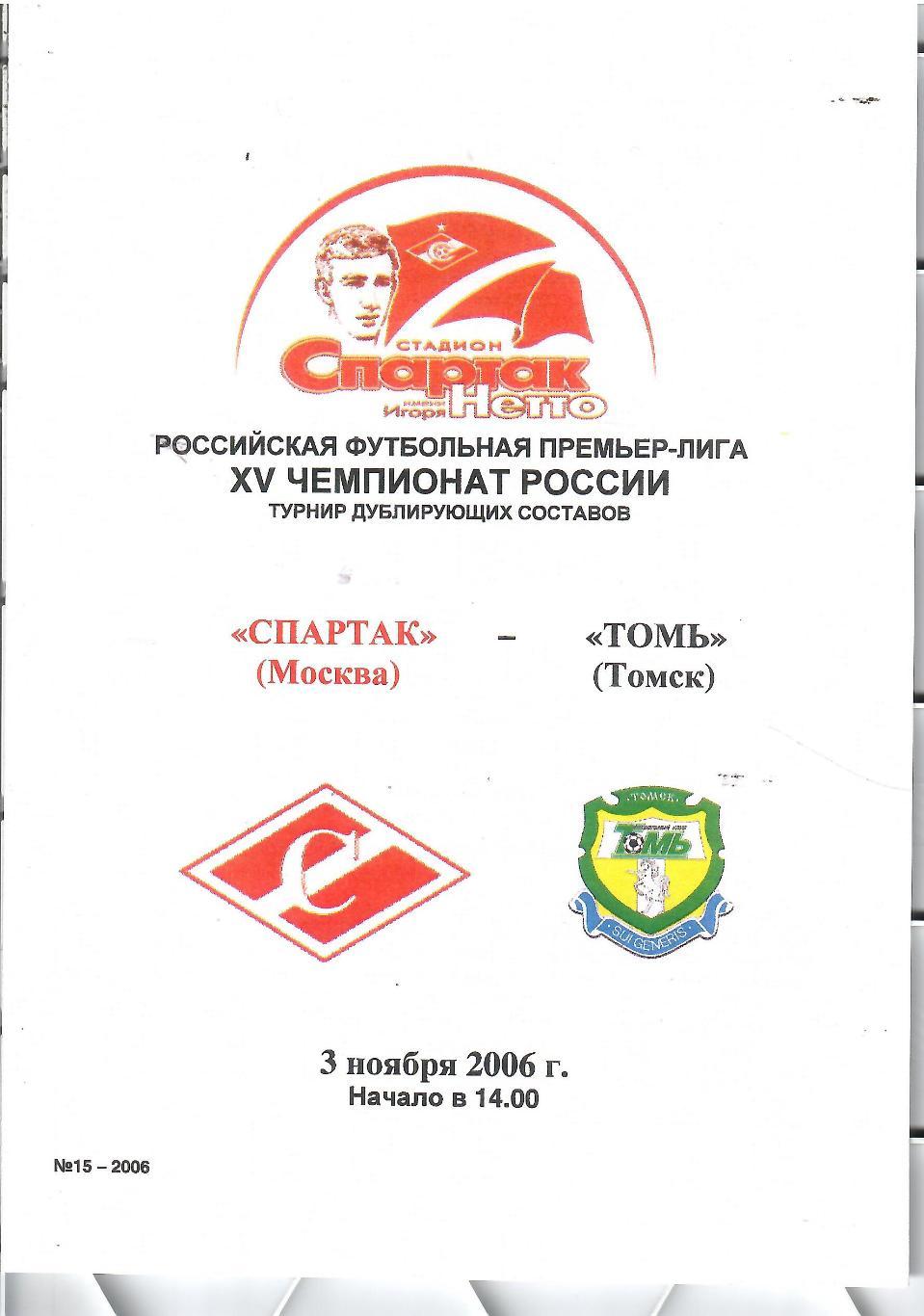 2006 Спартак Москва - Томь Томск молодежные