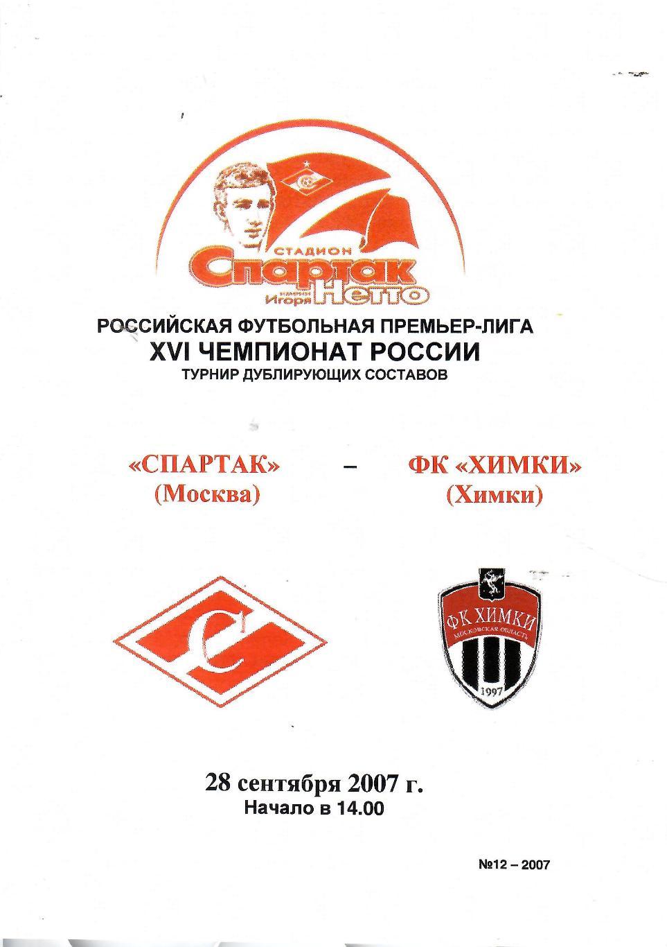 2007 Спартак Москва - ФК Химки молодежные