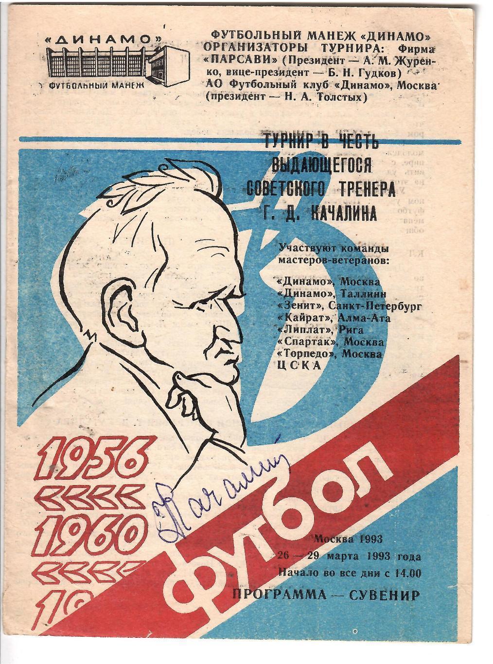 1993 Динамо Москва Гавриил Дмитриевич Качалин АВТОГРАФ