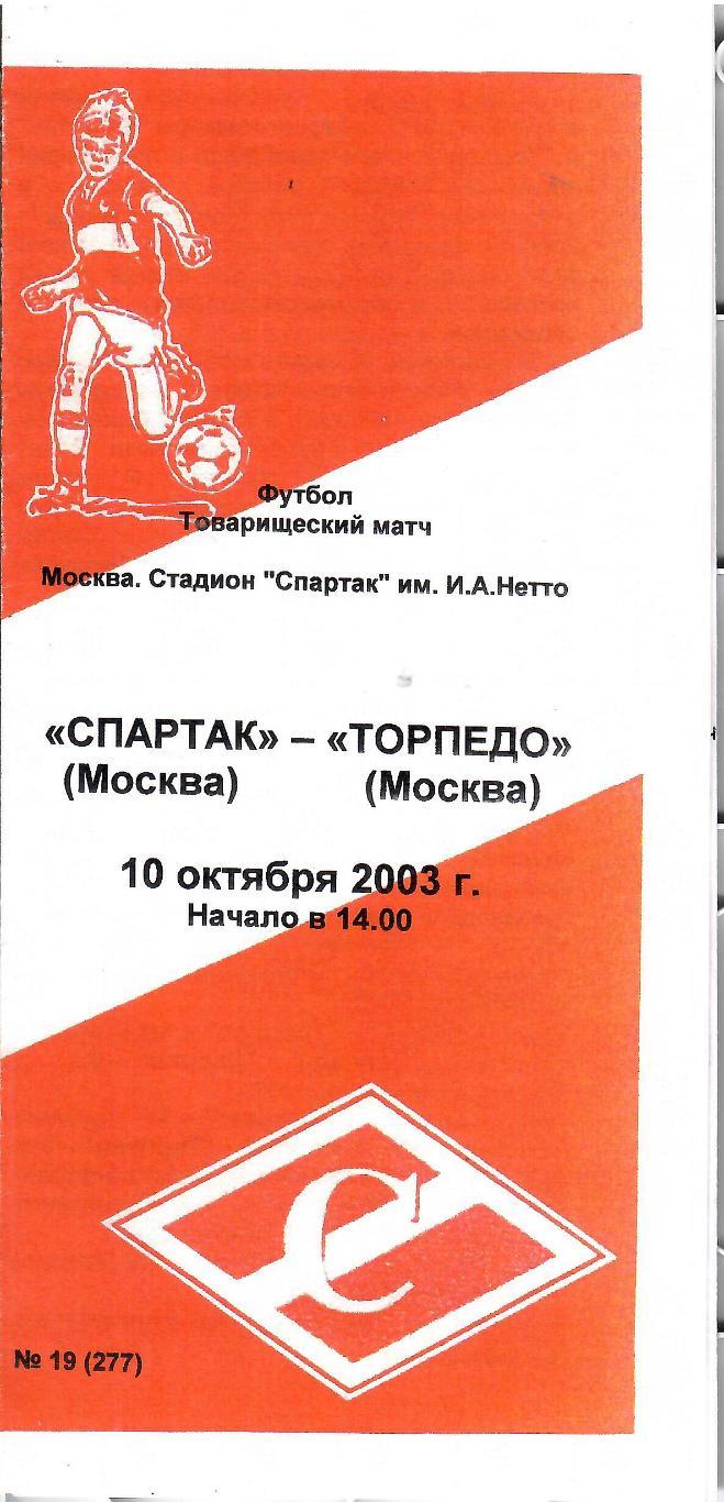 2003 Спартак Москва - Торпедо Москва молодежные