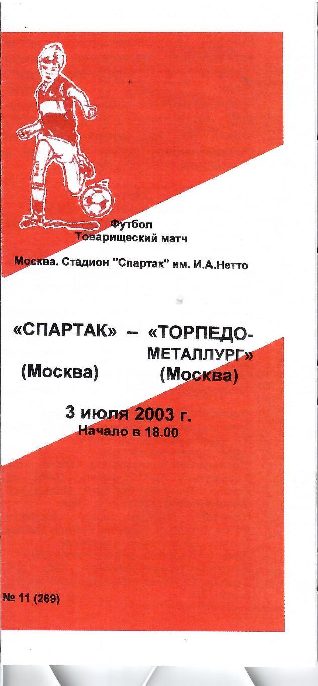 2003 Спартак Москва - Торпедо Металлург молодежные