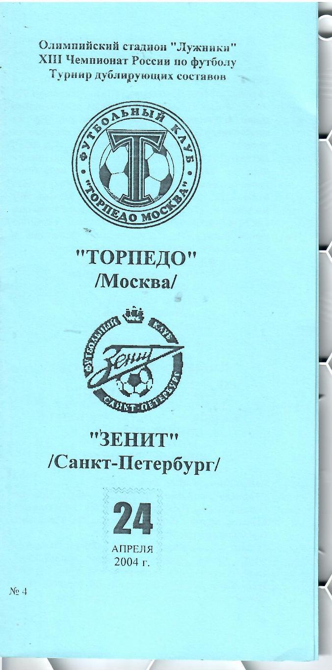 2004 Торпедо Москва - Зенит Санкт-Петербург дубль