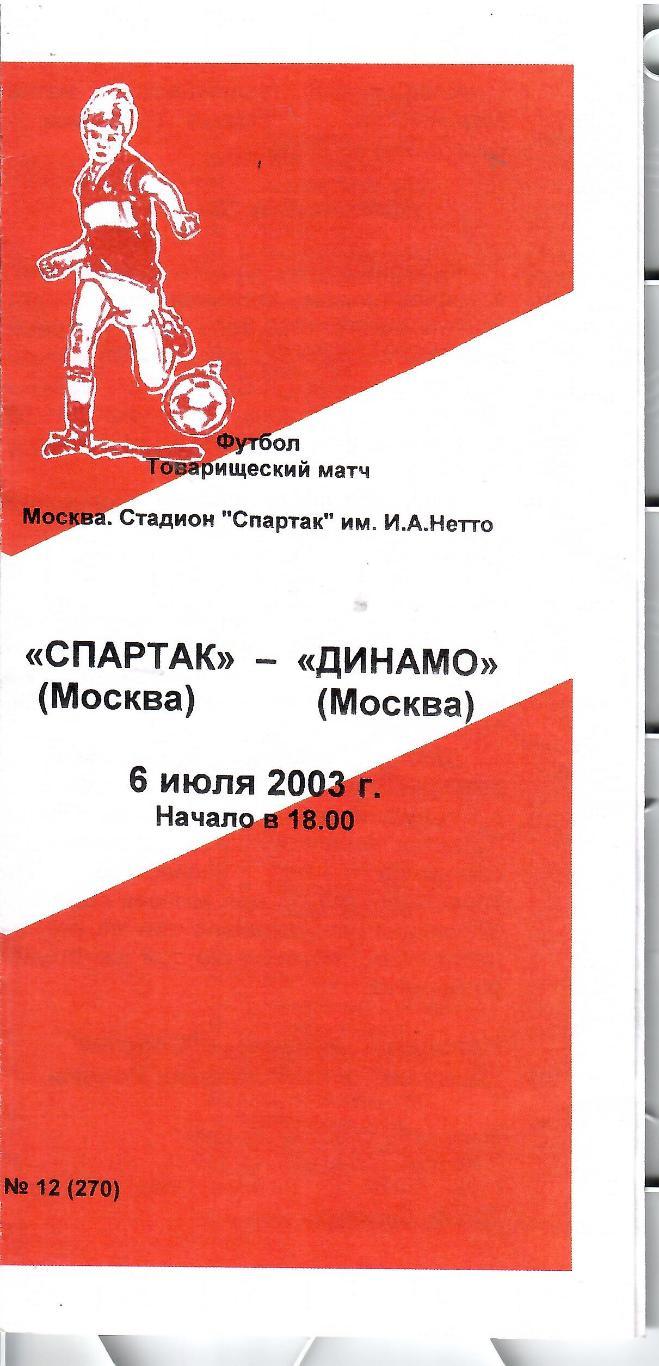 2003 Спартак Москва - Динамо Москва ТМ