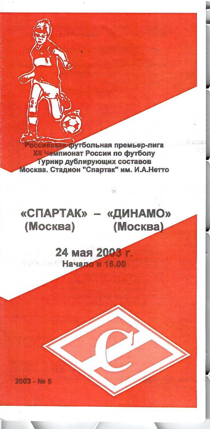 2003 Спартак Москва - Динамо Москва