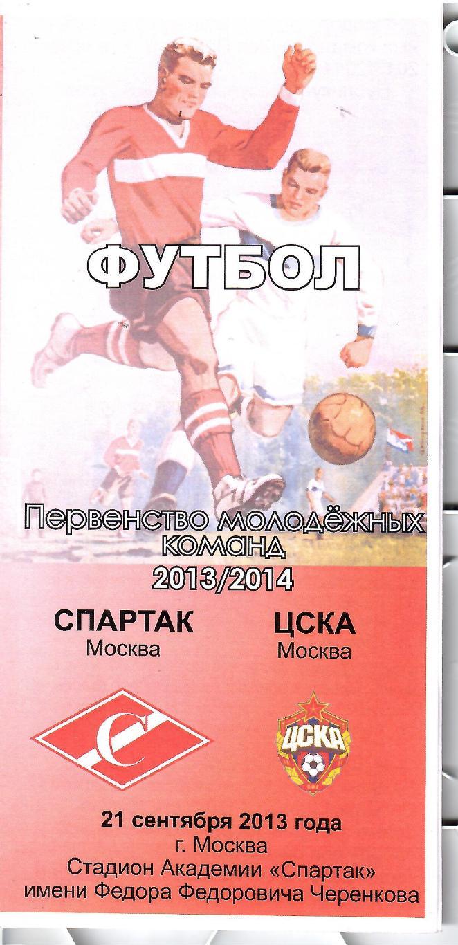 2013 Спартак Москва - ЦСКА Молодежные