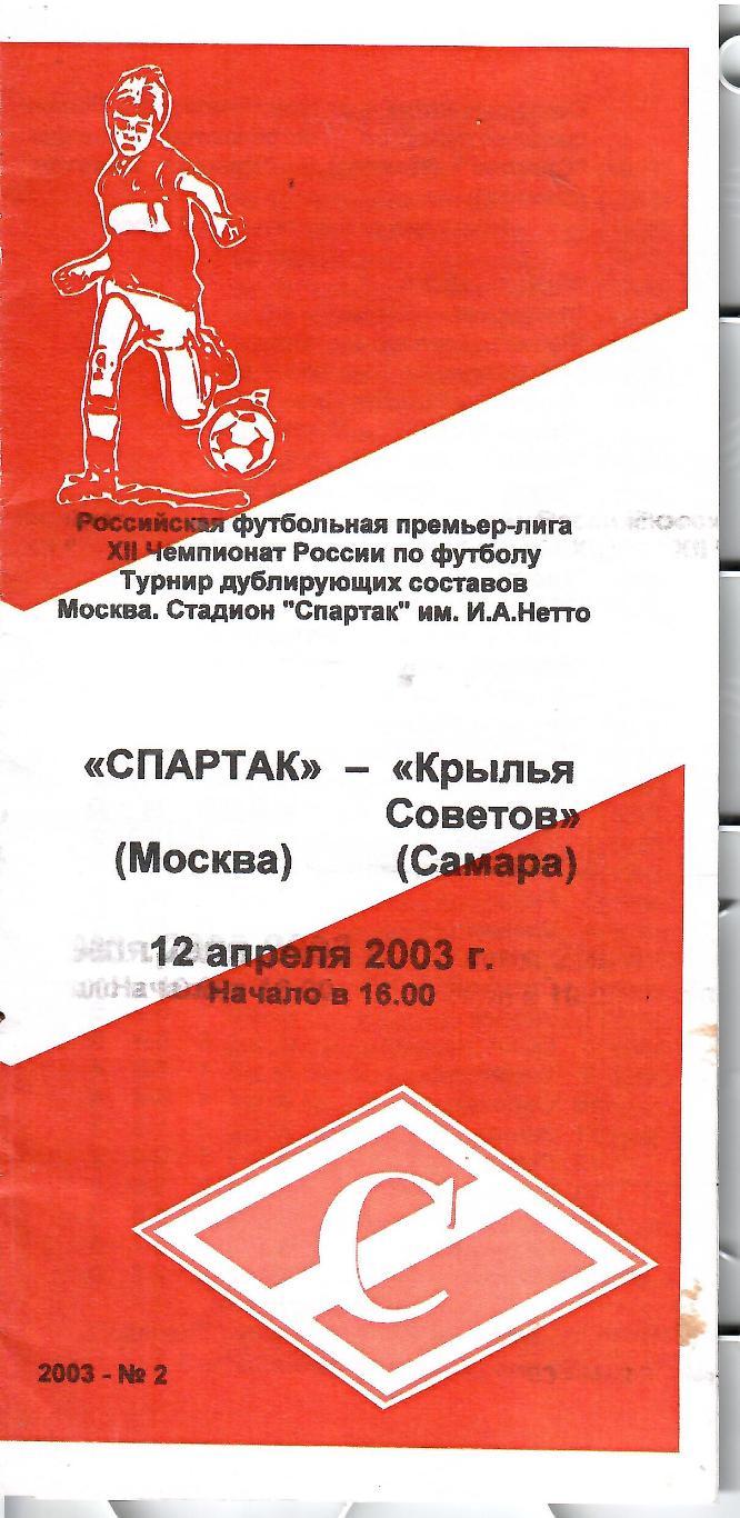 2003 Спартак Москва - Крылья Советов Молодежные