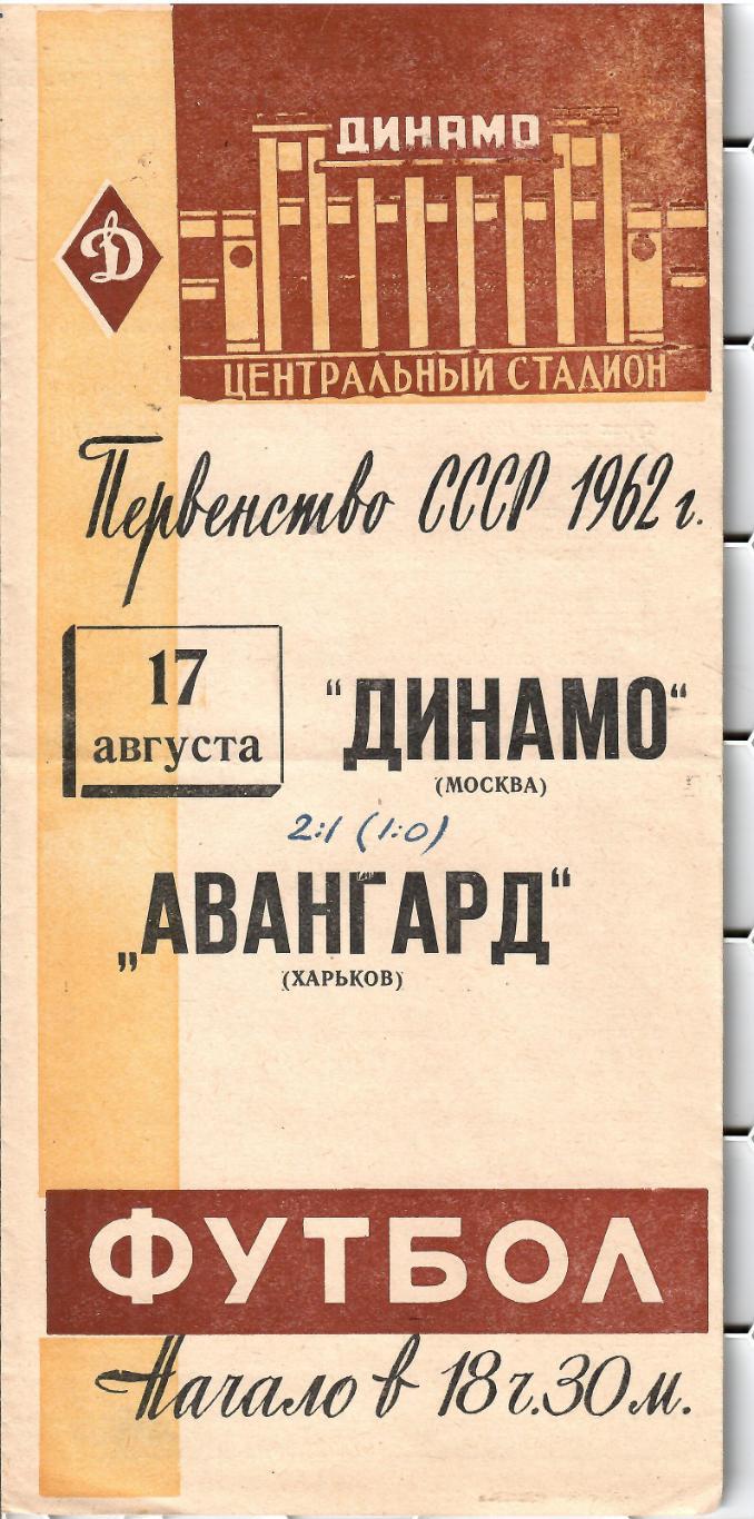 1962 Динамо Москва - Авангард Харьков (желтая)