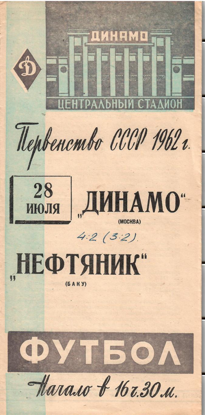 1962 Динамо Москва - Нефтяник Баку