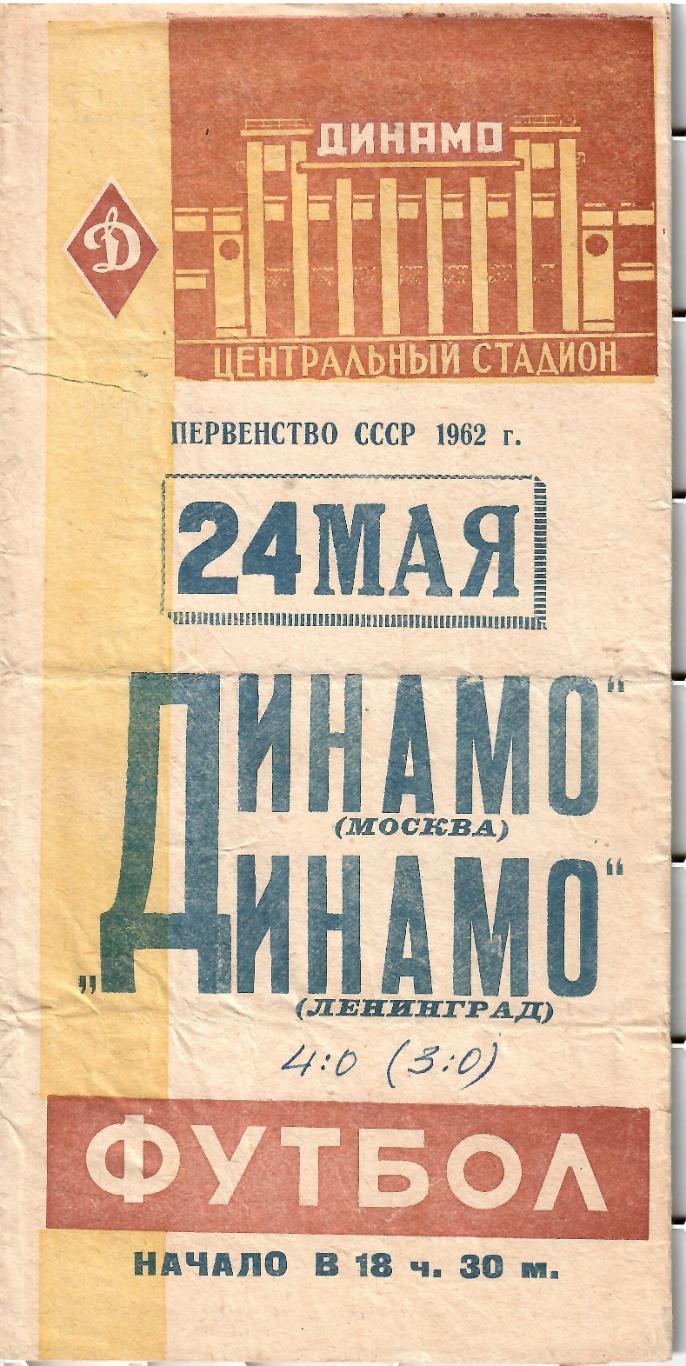 1962 Динамо (Москва) - Динамо (Ленинград)