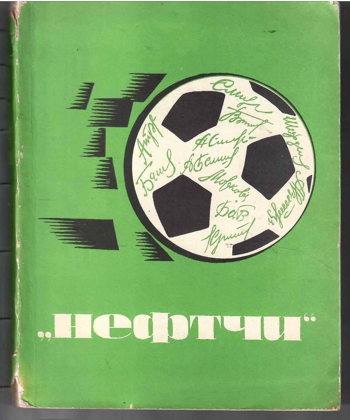 1969 НЕФТЧИ Баку 100 стр