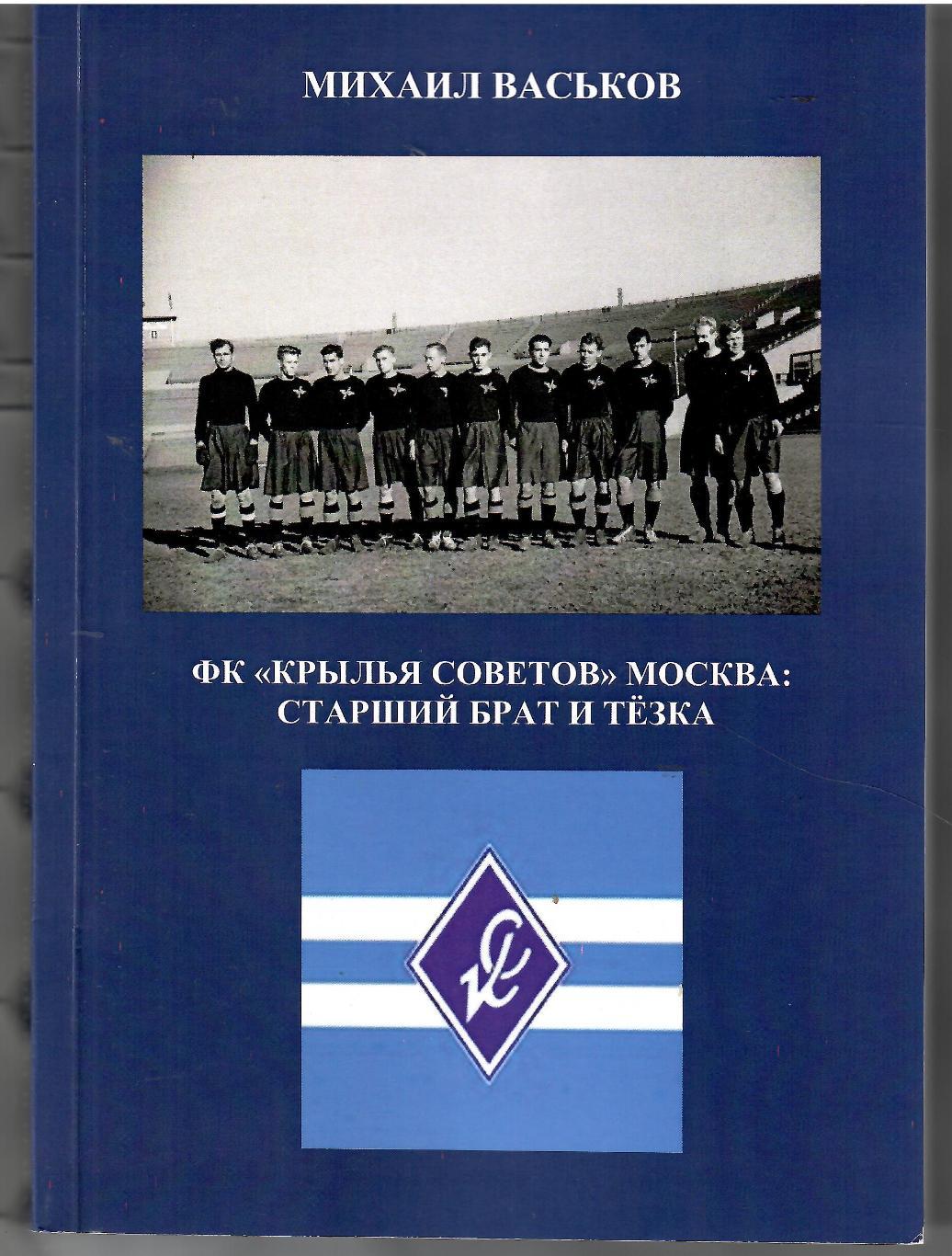 2024 М.Васьков ФК Крылья Советов Москва : Старшим брат и тезкаМосква 240 стр